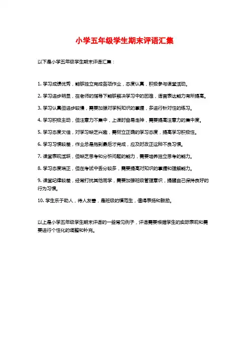 小学五年级学生期末评语汇集