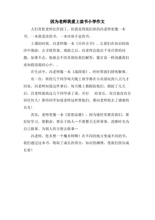 因为老师我爱上读书小学作文