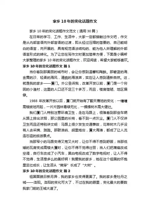 家乡10年的变化话题作文范文（通用30篇）