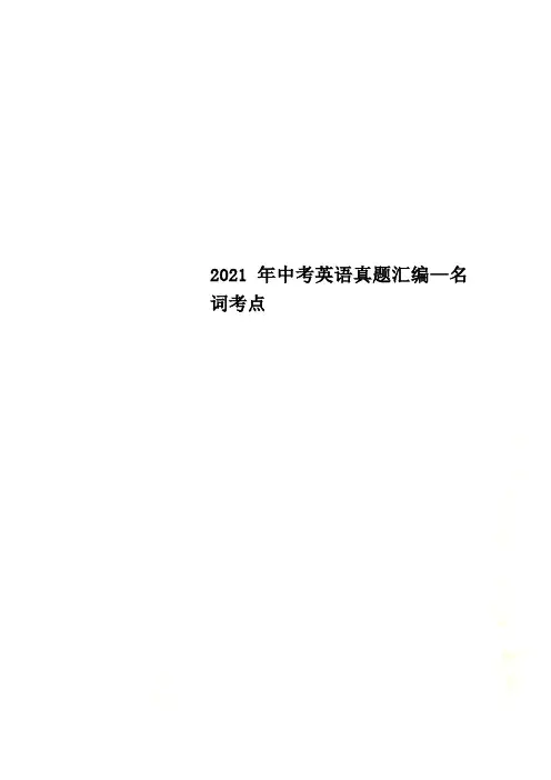 2022年中考英语真题汇编—名词考点