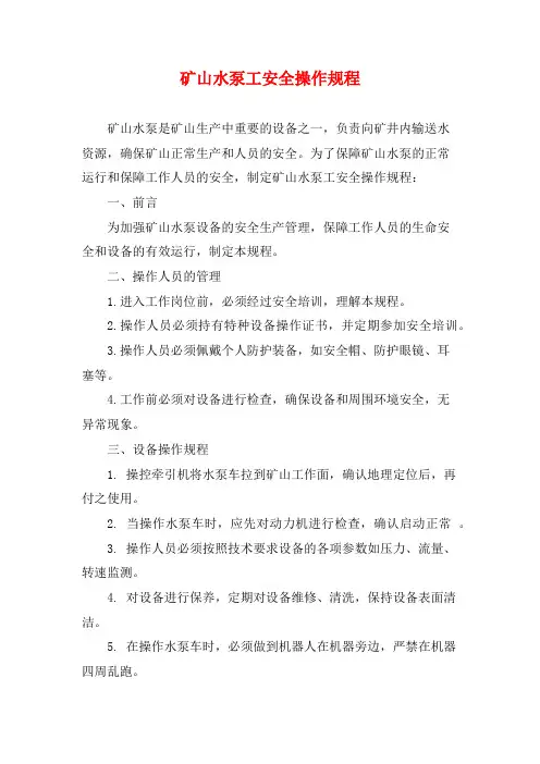 矿山水泵工安全操作规程