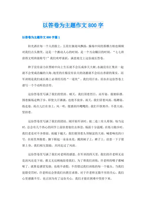 以答卷为主题作文800字