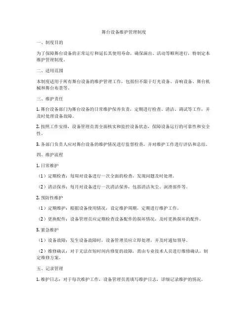 舞台设备维护管理制度