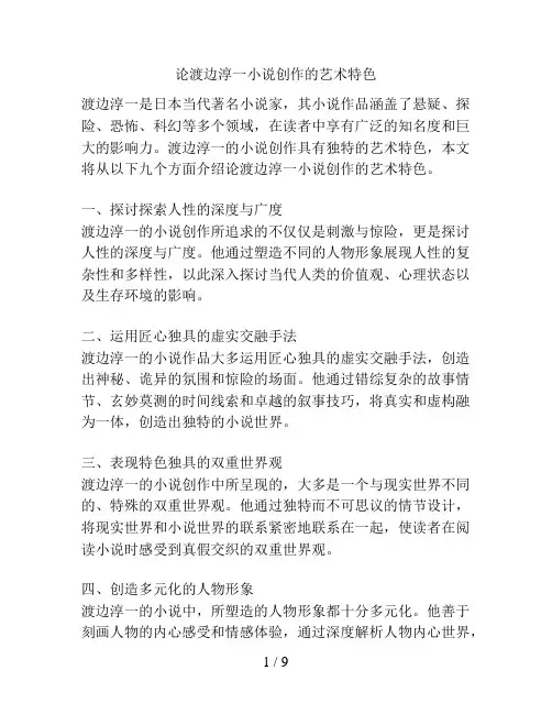 论渡边淳一小说创作的艺术特色