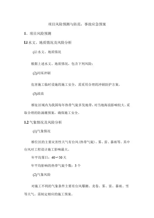 项目风险预测与防范,事故应急预案