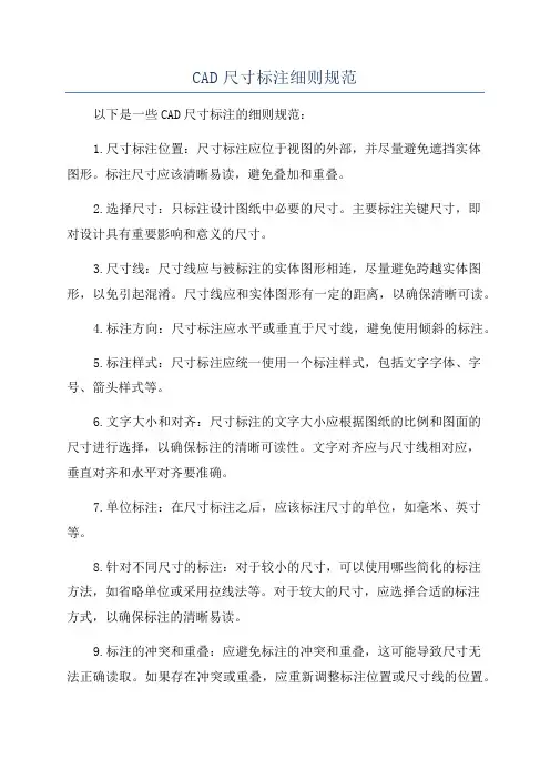 CAD尺寸标注细则规范