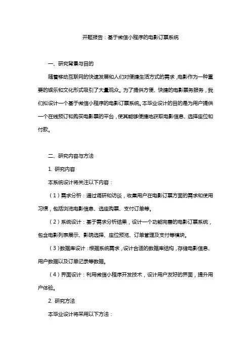 基于微信小程序的电影订票系统——开题报告