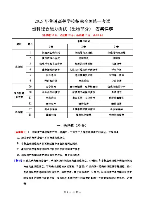2019年高考理科综合(全国1、2、3卷)(生物部分)答案详解