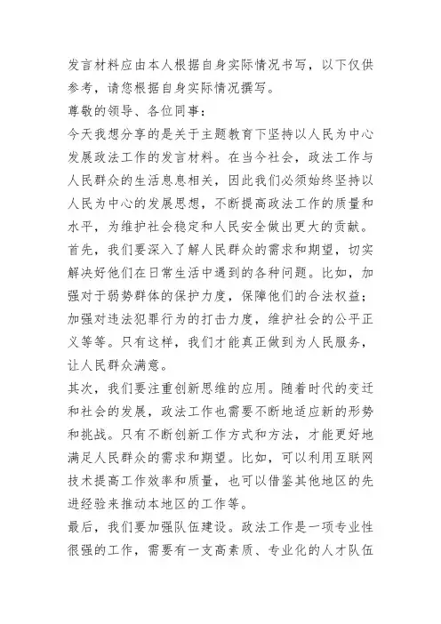 主题教育,坚持以人民为中心发展政法工作发言材料