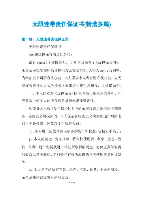 无限连带责任保证书(精选多篇)