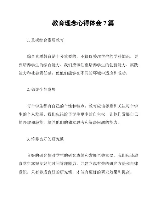 教育理念心得体会7篇