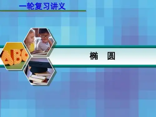 一轮复习讲解椭圆