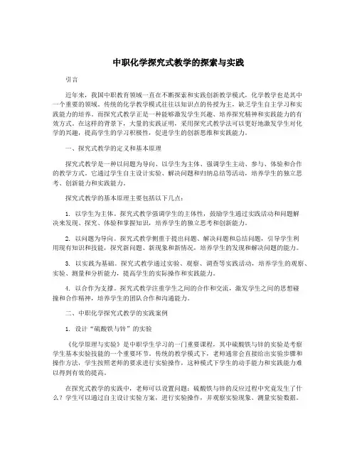 中职化学探究式教学的探索与实践