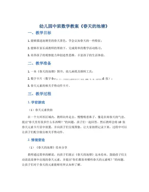 幼儿园中班数学教案《春天的池塘》