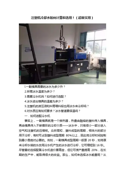 注塑机冷却水如何计算和选用！（超级实用）