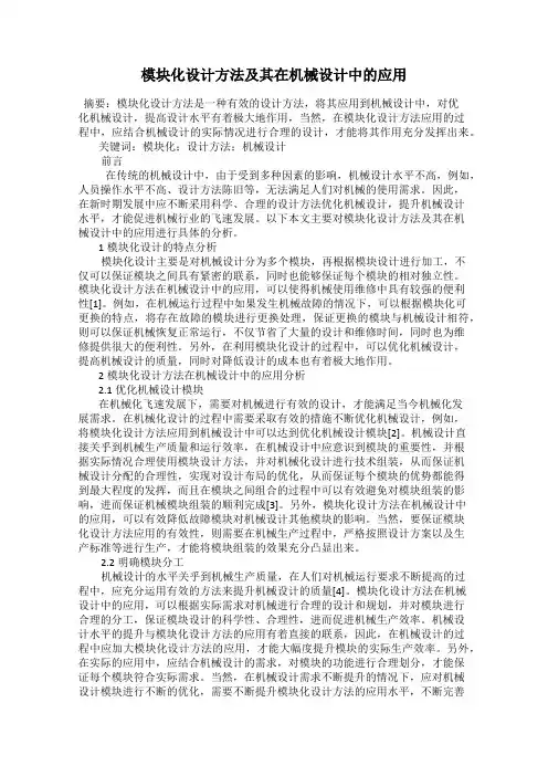 模块化设计方法及其在机械设计中的应用
