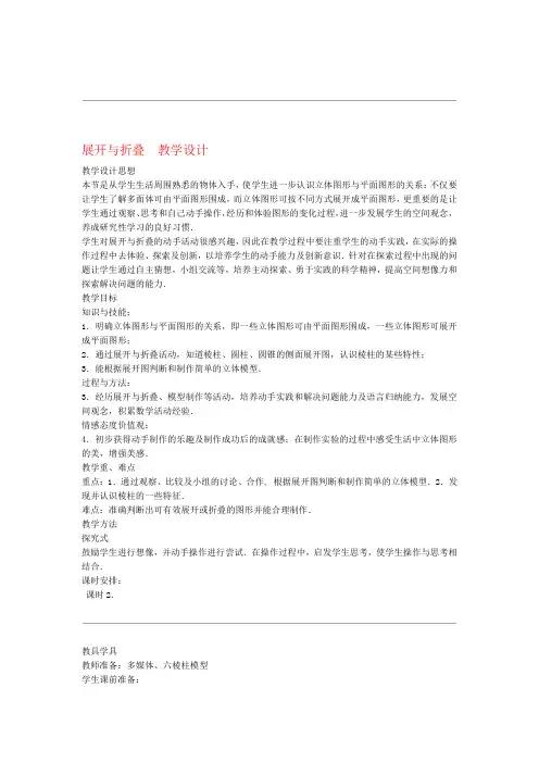 七年级数学上册 展开与折叠教案 北师大版
