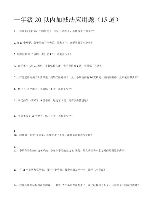 一年级20以内加减法应用题(15道)
