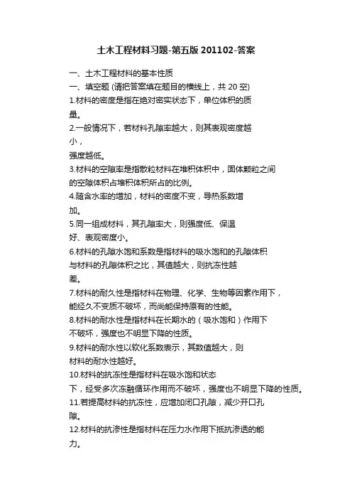 土木工程材料习题-第五版201102-答案