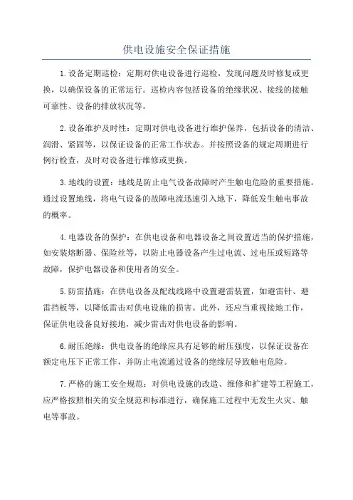 供电设施安全保证措施