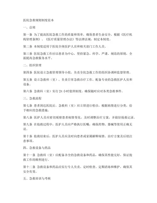 医院急救规则制度范本