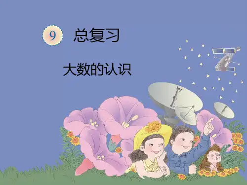 四年级数学上册课件-1.1  亿以内数的认识(22)-人教版