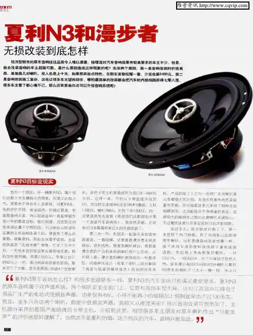 夏利N3和漫步者 无损改装到底怎样