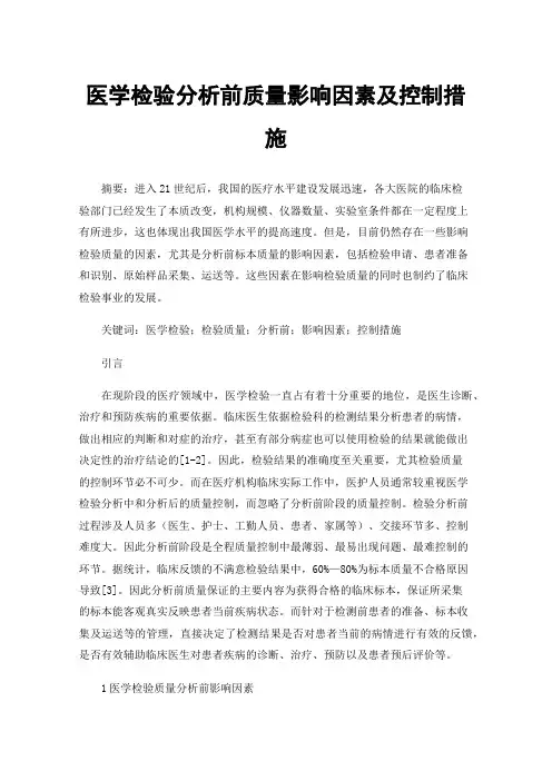 医学检验分析前质量影响因素及控制措施