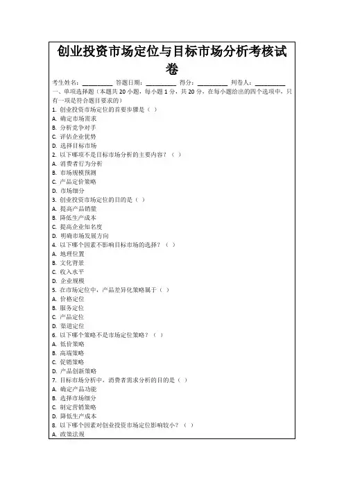 创业投资市场定位与目标市场分析考核试卷