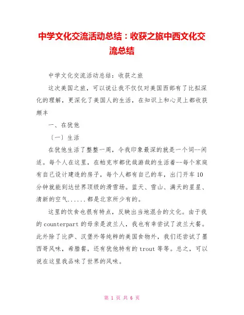 中学文化交流活动总结：收获之旅中西文化交流总结