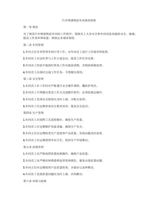 汽车喷漆喷涂车间规章制度