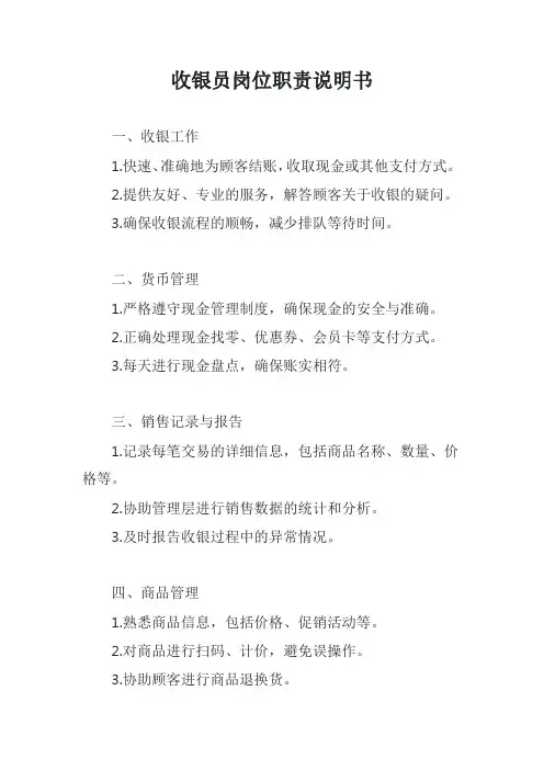 收银员岗位职责说明书模版