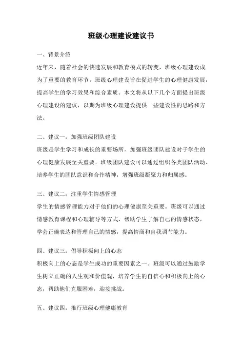 班级心理建设建议书