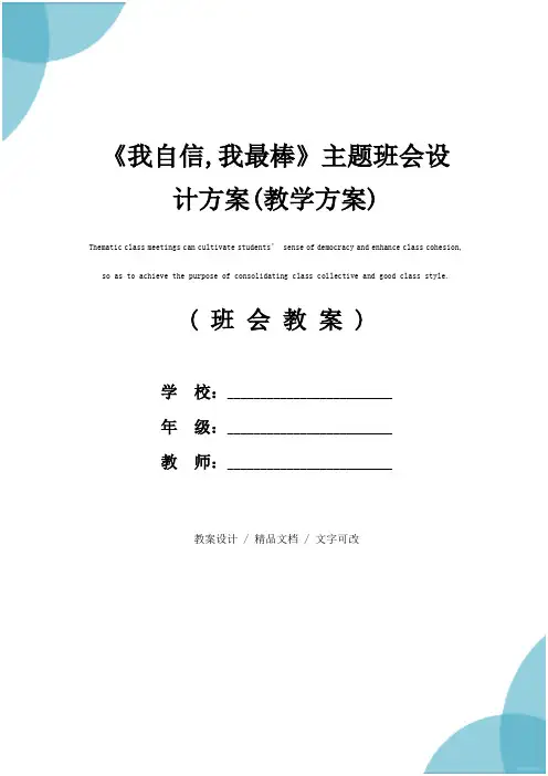 《我自信,我最棒》主题班会设计方案(教学方案)