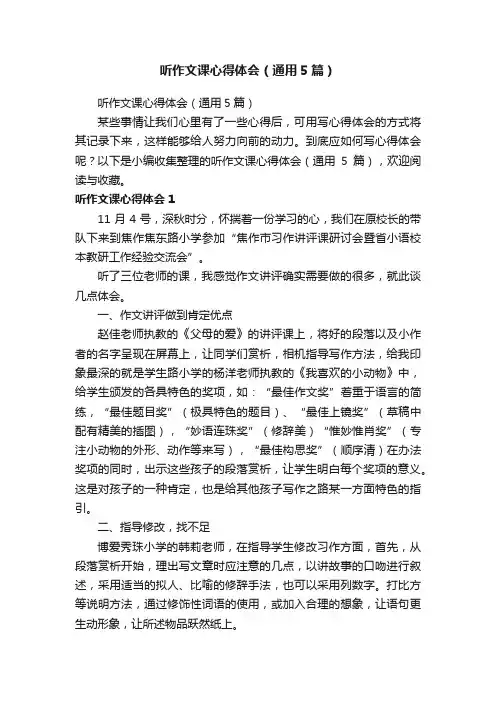 听作文课心得体会（通用5篇）
