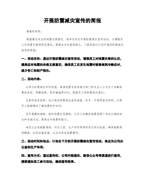 开展防震减灾宣传的简报