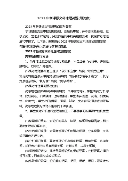 2023年新课标文科地理试题（附答案）