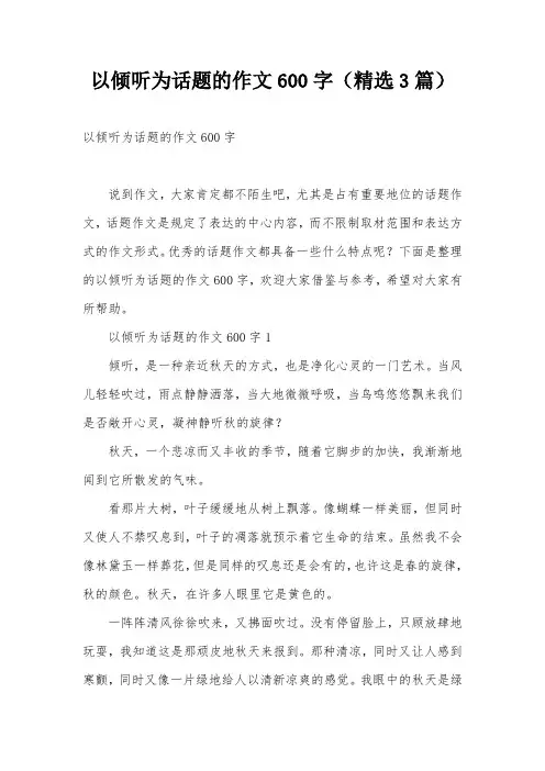 以倾听为话题的作文600字(精选3篇)