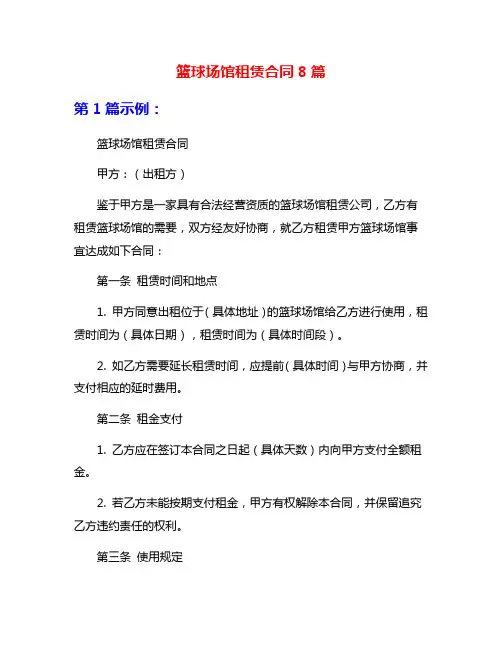 篮球场馆租赁合同8篇