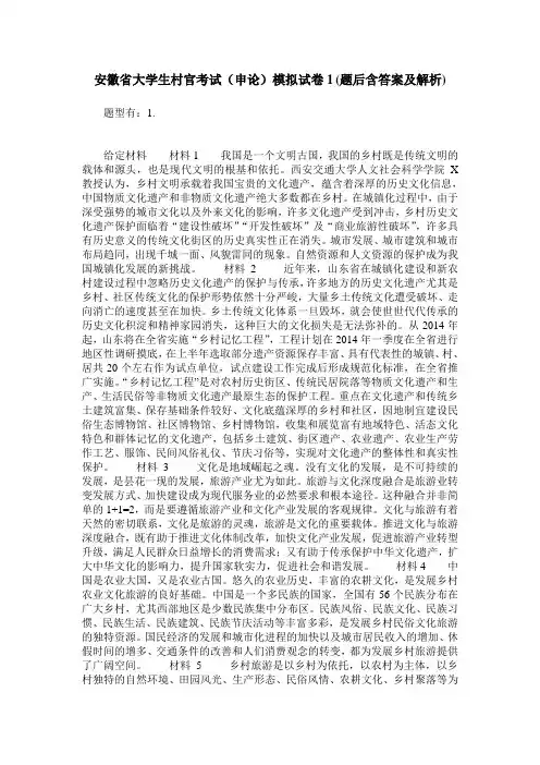 安徽省大学生村官考试(申论)模拟试卷1(题后含答案及解析)