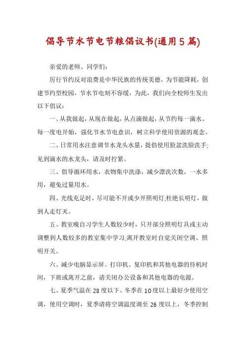 倡导节水节电节粮倡议书(通用5篇)