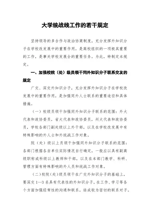 大学统一战线工作的若干规定