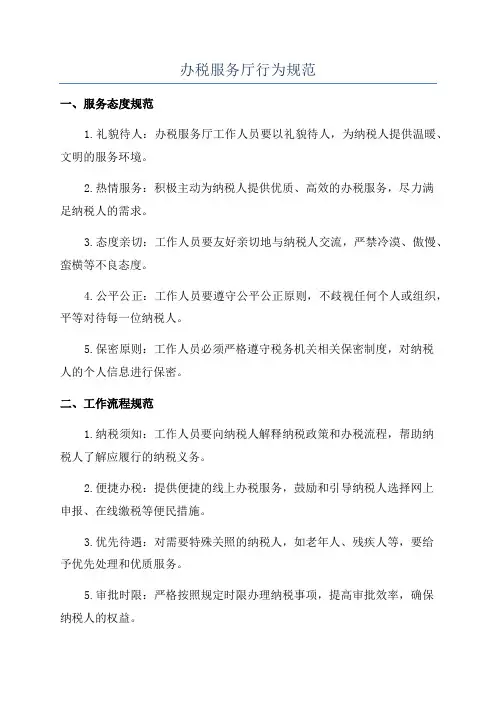 办税服务厅行为规范