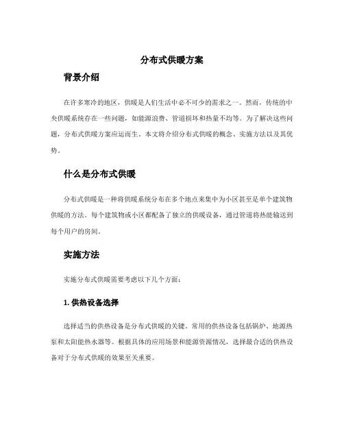 分布式供暖方案