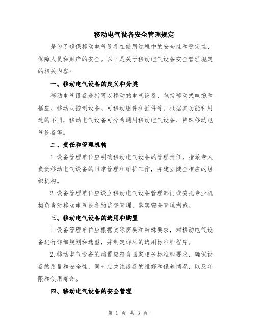 移动电气设备安全管理规定
