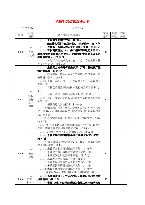 架桥机安全检查评分表 架桥机安全检查表