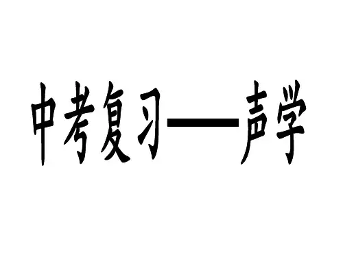 物理中考总复习之声学(详细)