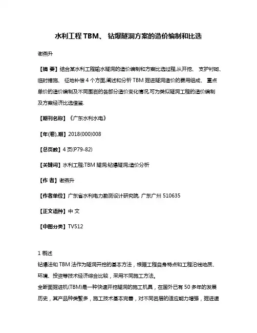 水利工程TBM、 钻爆隧洞方案的造价编制和比选