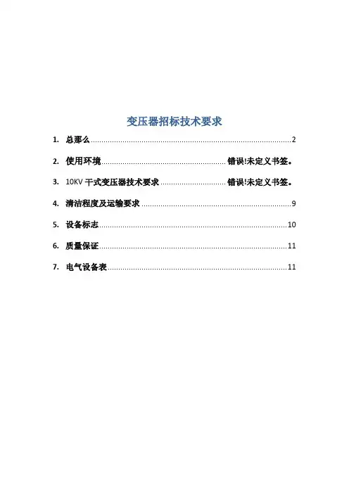 变压器招标技术要求