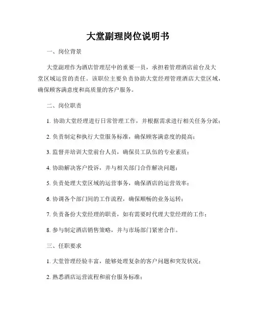 大堂副理岗位说明书